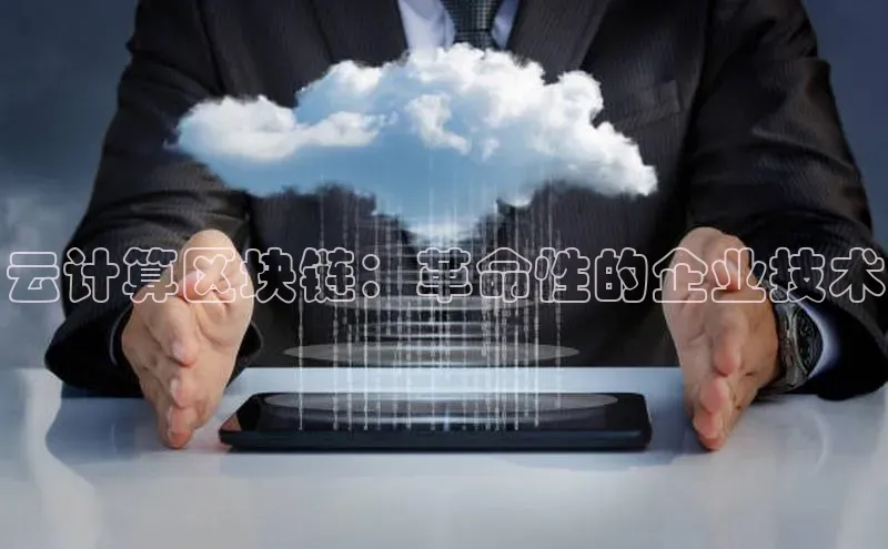 意昂4凯捷体育颐驰 06云计算区块链：革命性的企业技术