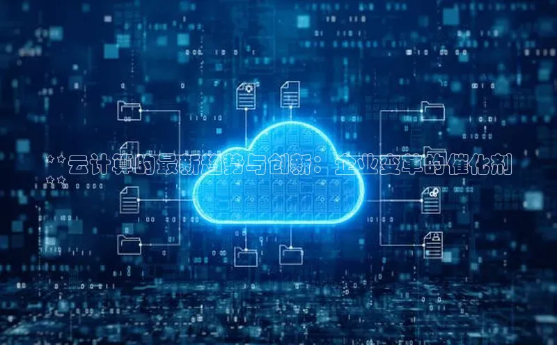 意昂4凯捷娱乐百度社团赞助平台**云计算的最新趋势与创新：企业变革的催化剂
**