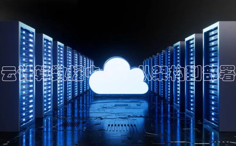 意昂4凯捷娱乐小红书云计算数据中心：从架构到部署