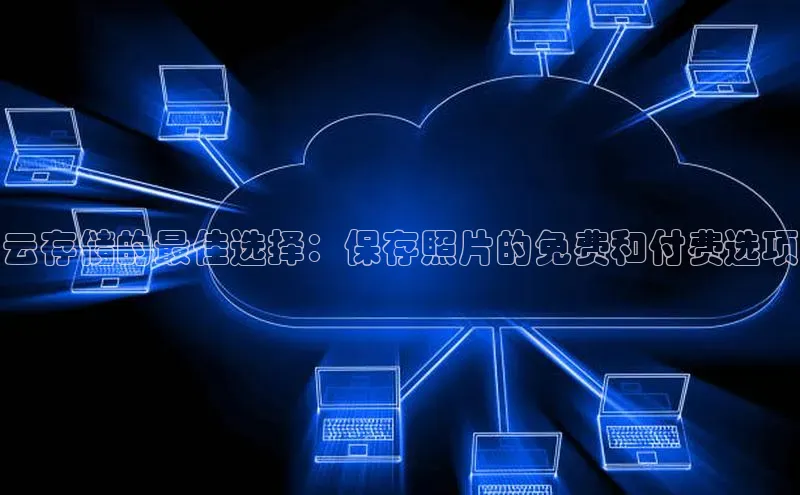 凯捷体育普信公司云存储的最佳选择：保存照片的免费和付费选项