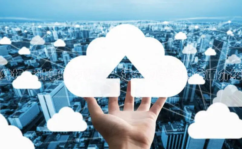 凯捷体育华扬联众蚌埠云计算学习指南：适合初学者的全面介绍