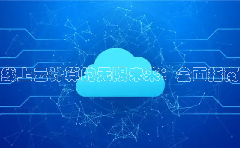 意昂4凯捷娱乐百度健康线上云计算的无限未来：全面指南