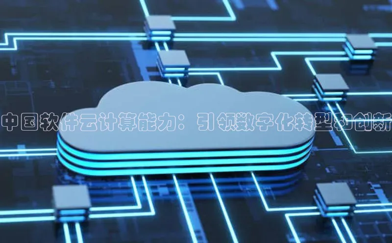 凯捷体育雷柏科技中国软件云计算能力：引领数字化转型和创新