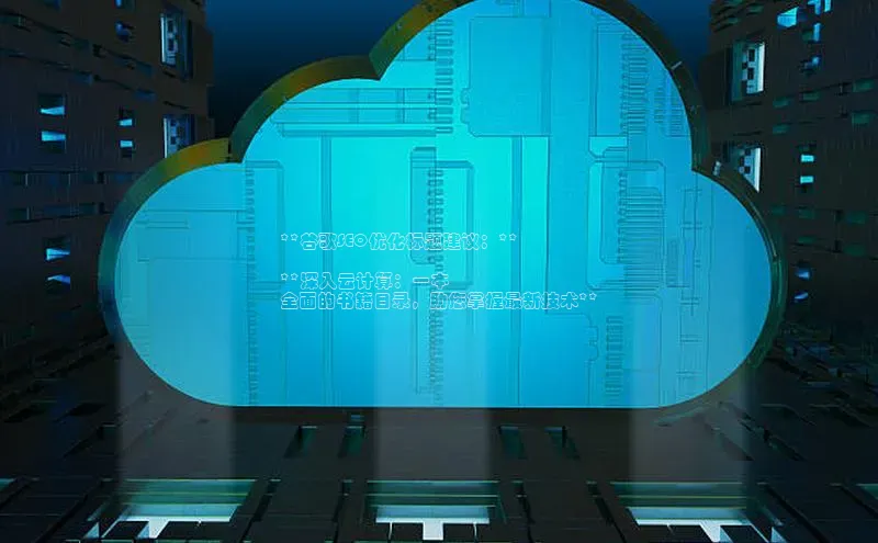 凯捷娱乐滴滴出行**谷歌SEO优化标题建议：**

**深入云计算：一本
全面的书籍目录，助您掌握最新技术**