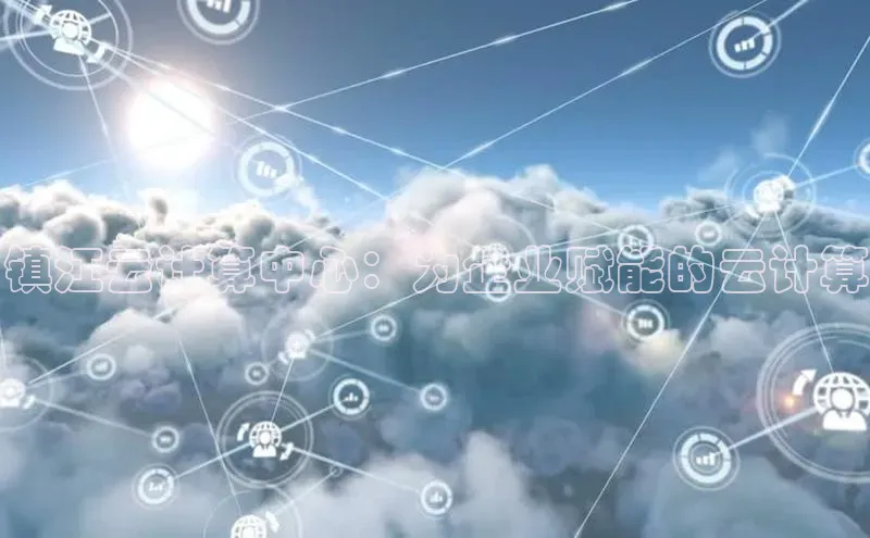 意昂4凯捷宇信科技镇江云计算中心：为企业赋能的云计算