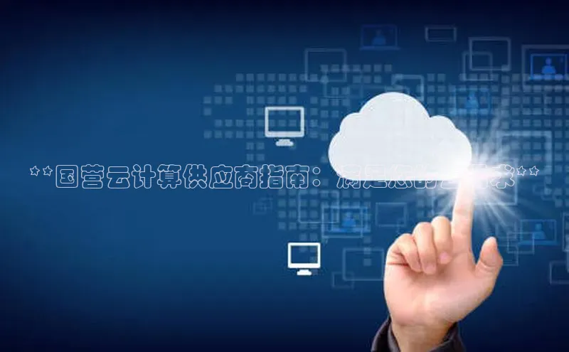 凯捷体育百度大脑**国营云计算供应商指南：满足您的云需求**