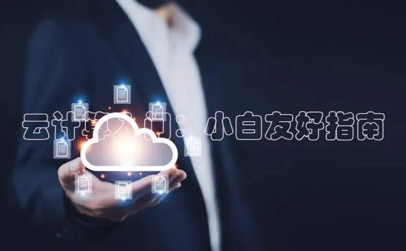 意昂4凯捷娱乐百度 H5云计算入门：小白友好指南