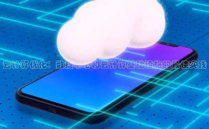 凯捷体育百度营销中心云计算优化：数据中心和云计算基础设施的最佳实践