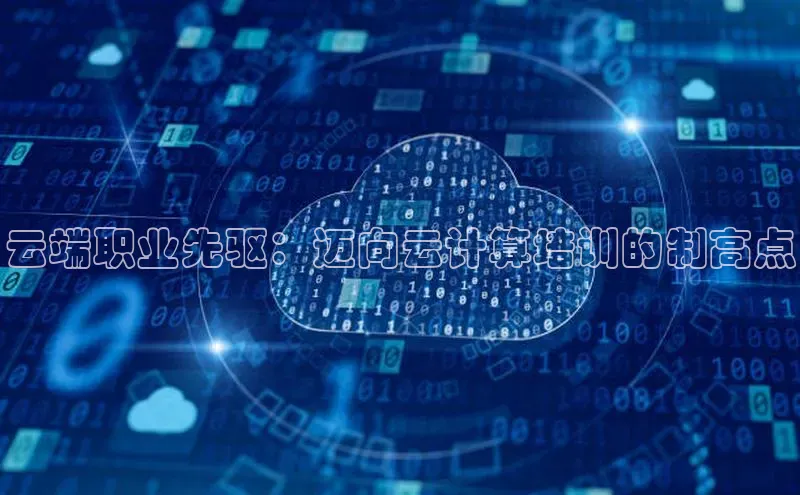 凯捷携程云端职业先驱：迈向云计算培训的制高点