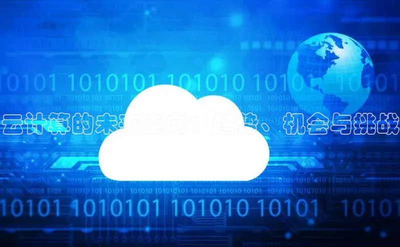 凯捷百度教育云计算的未来走向：趋势、机会与挑战