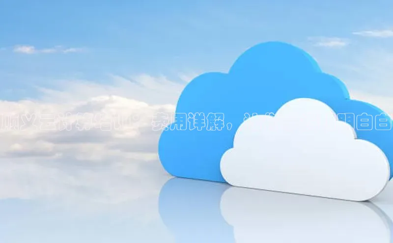 意昂4凯捷娱乐顺丰顺义云计算培训：费用详解，让你学得明明白白