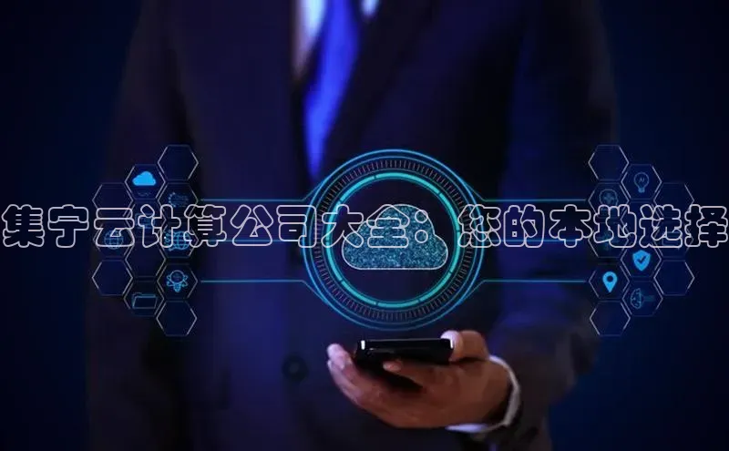 意昂4凯捷汉得信息集宁云计算公司大全：您的本地选择
