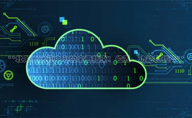 意昂4凯捷网易**北厍云计算中心的全面指南：位置、功能和优势**