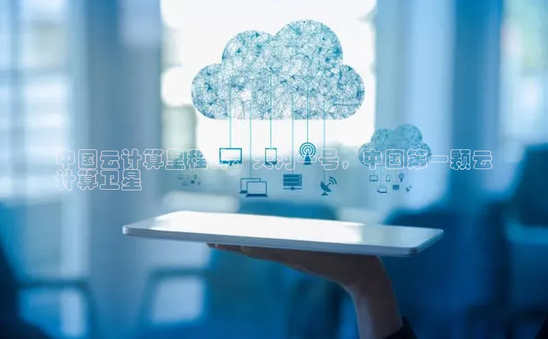 意昂4凯捷体育百度移动开放平台中国云计算里程碑：天河一号，中国第一颗云
计算卫星