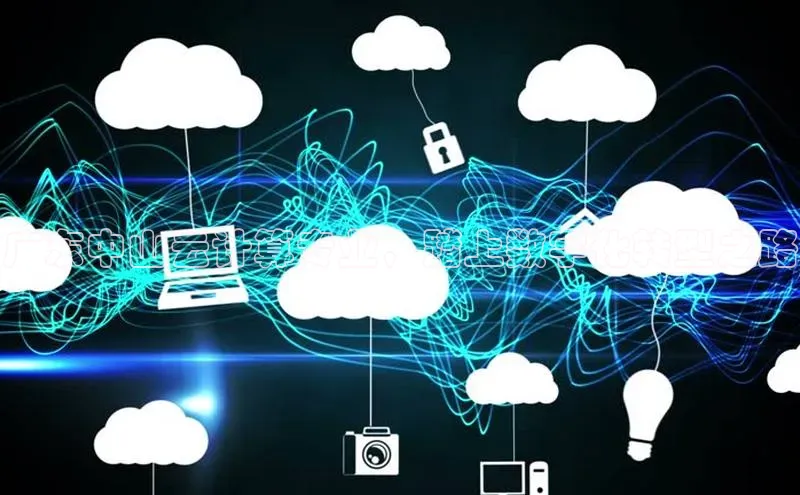 意昂4凯捷体育每日互动广东中山云计算专业，踏上数字化转型之路