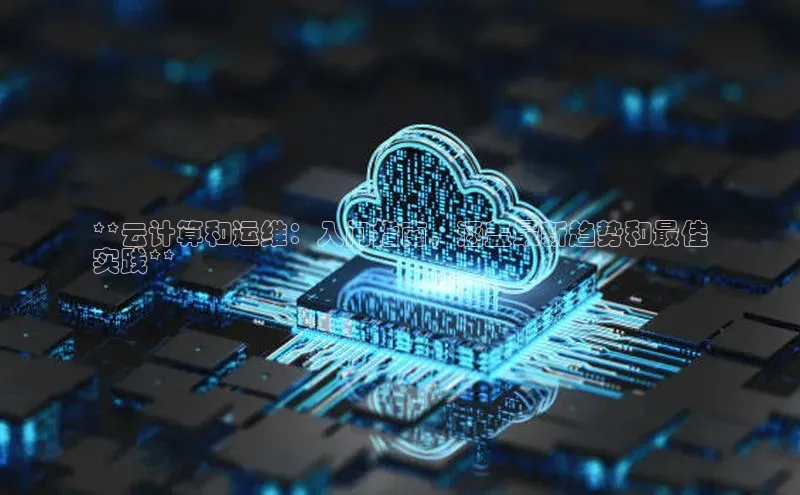 凯捷体育百度游戏开放平台**云计算和运维：入门指南，涵盖最新趋势和最佳
实践**