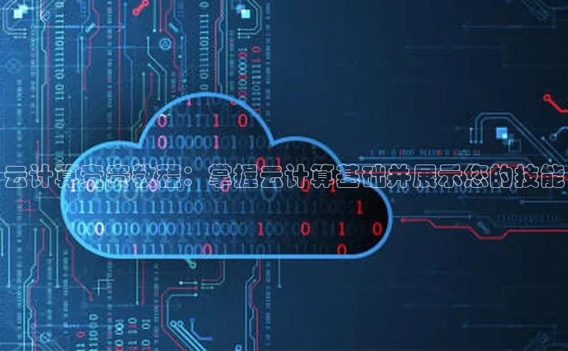 意昂4凯捷体育度小满支付云计算竞赛教程：掌握云计算基础并展示您的技能