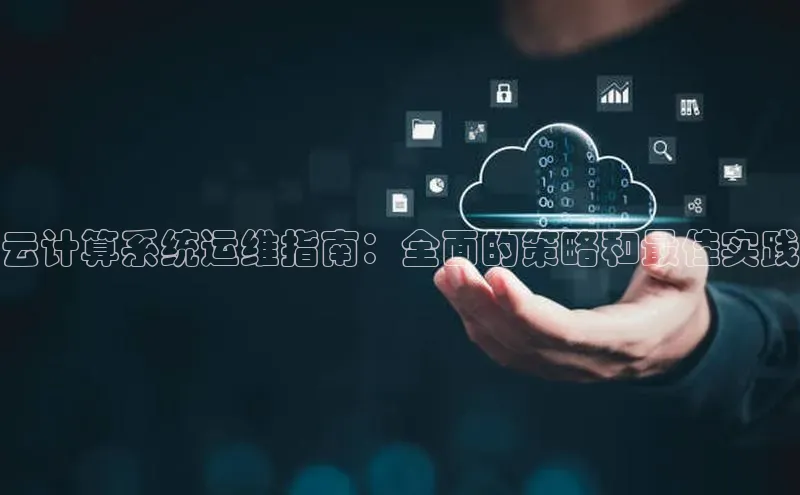 意昂4凯捷娱乐顺丰云计算系统运维指南：全面的策略和最佳实践