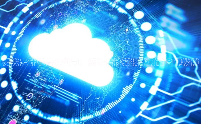 凯捷彩讯股份泰兴云计算合作公司：您的云计算技术可靠合作伙伴