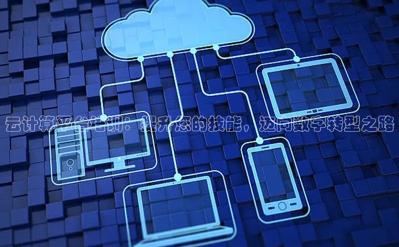 意昂4凯捷金山办公云计算平台培训：提升您的技能，迈向数字转型之路