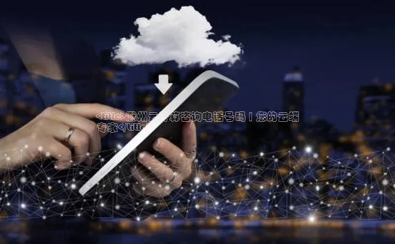 意昂4凯捷汉得信息<title>滁州云计算咨询电话号码 | 您的云端
专家</title>