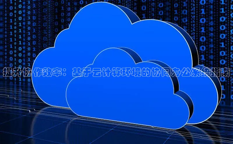 凯捷ARGA公司提升协作效率：基于云计算环境的协同办公系统指南