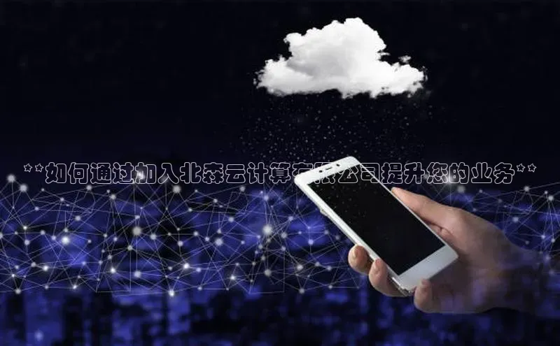 凯捷体育百度游戏开放平台**如何通过加入北森云计算有限公司提升您的业务**