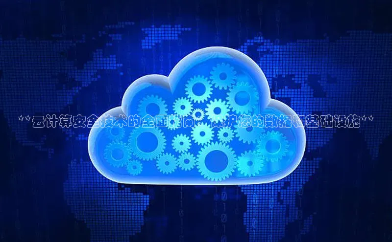 意昂4凯捷体育百度网盘企业版**云计算安全技术的全面指南：保护您的数据和基础设施**