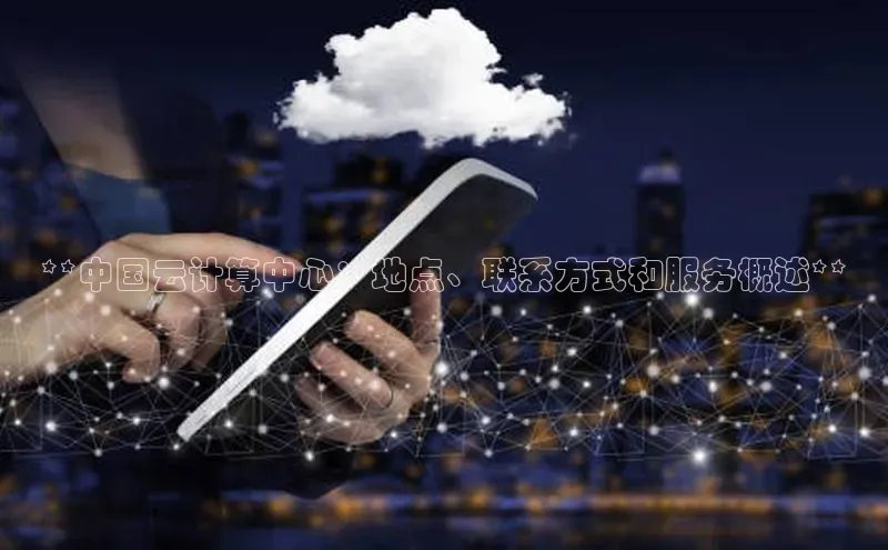 凯捷体育百家号**中国云计算中心：地点、联系方式和服务概述**