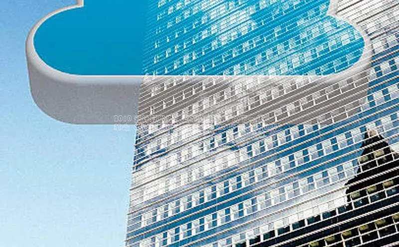 凯捷体育梯哥哥科技2010 云计算世界：变革商业和 IT 的下一场
革命（优化关键字：云计算、2010 云计算世界）