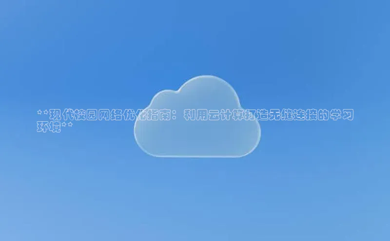 凯捷百度翻译**现代校园网络优化指南：利用云计算打造无缝连接的学习
环境**