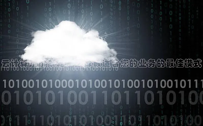 凯捷路畅科技云计算定价策略：选择最适合您的业务的最佳模式