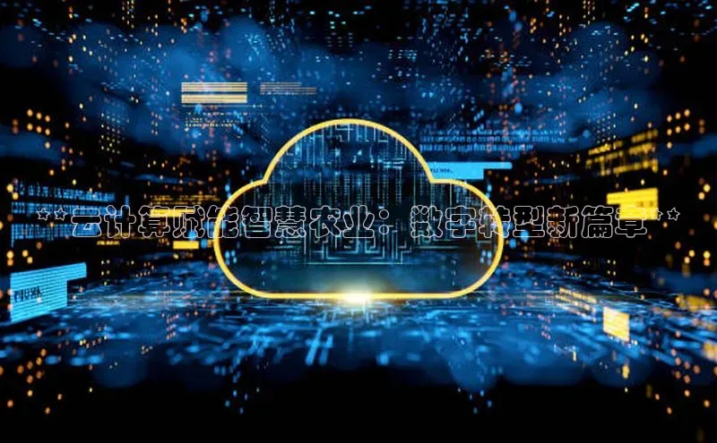 意昂4凯捷宇信科技**云计算赋能智慧农业：数字转型新篇章**