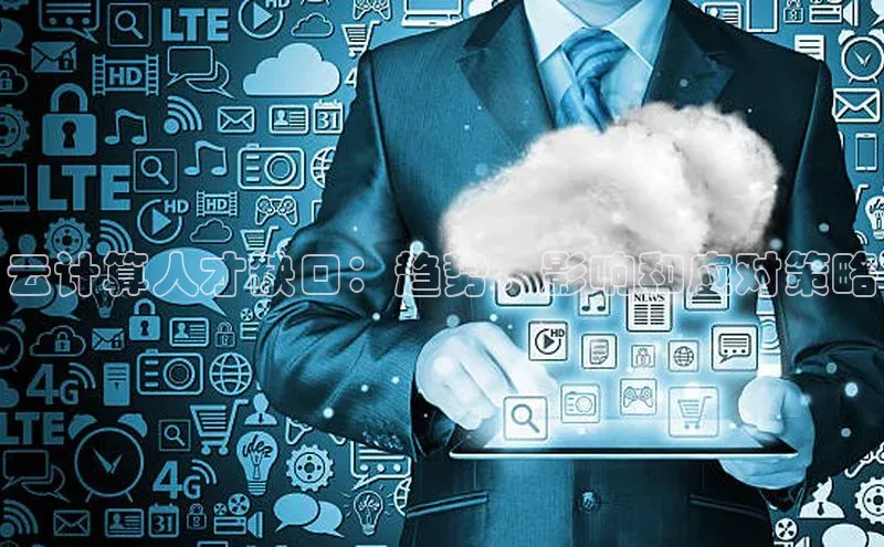 凯捷娱乐百度网盘云计算人才缺口：趋势、影响和应对策略