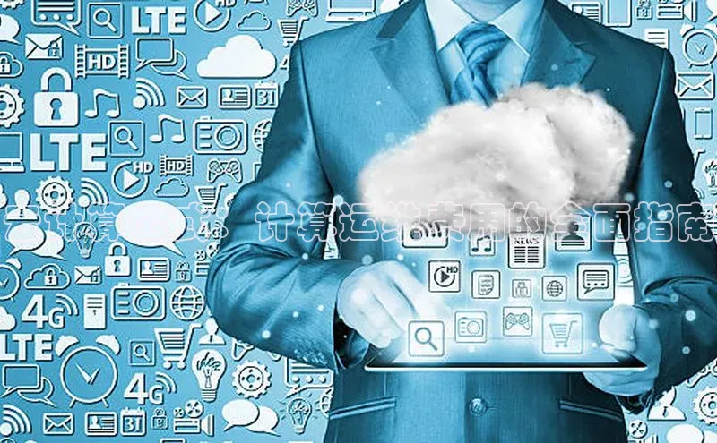 凯捷百度技术学院云计算公式：计算运维费用的全面指南