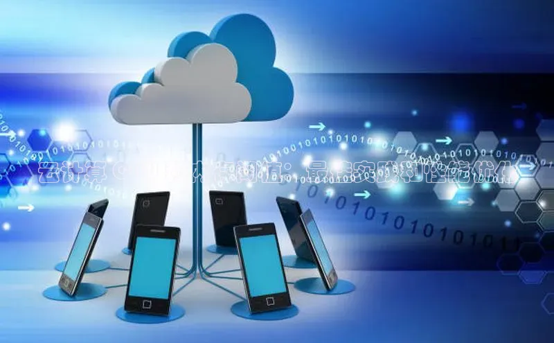 意昂4凯捷美团云计算 CPU 和内存阈值：最佳实践和性能优化