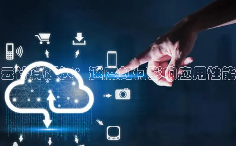 意昂4凯捷娱乐百度集团云计算延迟：速度如何影响应用性能