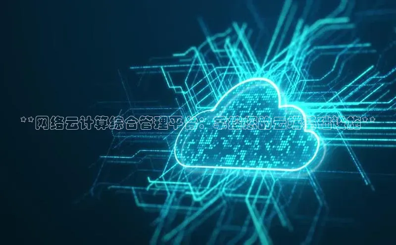 凯捷娱乐猫眼**网络云计算综合管理平台：掌控您的云端基础设施**