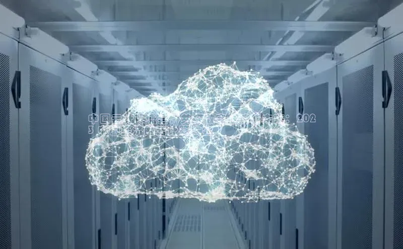 意昂4凯捷体育光魔科技中国云计算盛会，共探数字经济新未来：202
3 中国经济网云计算大会