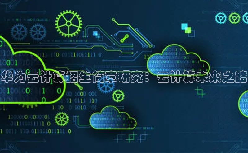 意昂4凯捷百度手机助手华为云计算招生简章研究：云计算未来之路