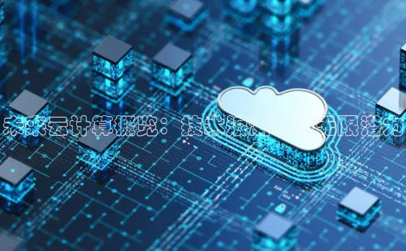 凯捷娱乐猫眼未来云计算概览：技术浪潮中的无限潜力