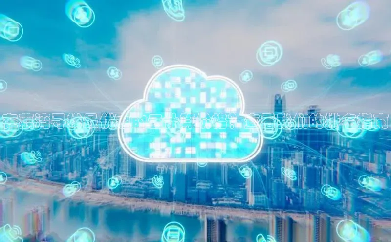 凯捷天键股份在荔湾寻找最优惠的云计算价格？查看我们的排名指南