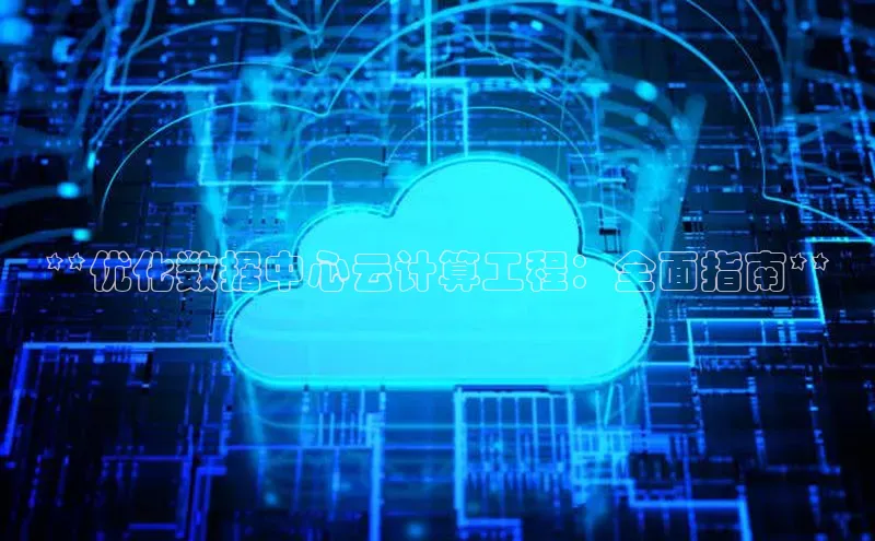 意昂4凯捷娱乐百度社团赞助平台**优化数据中心云计算工程：全面指南**
