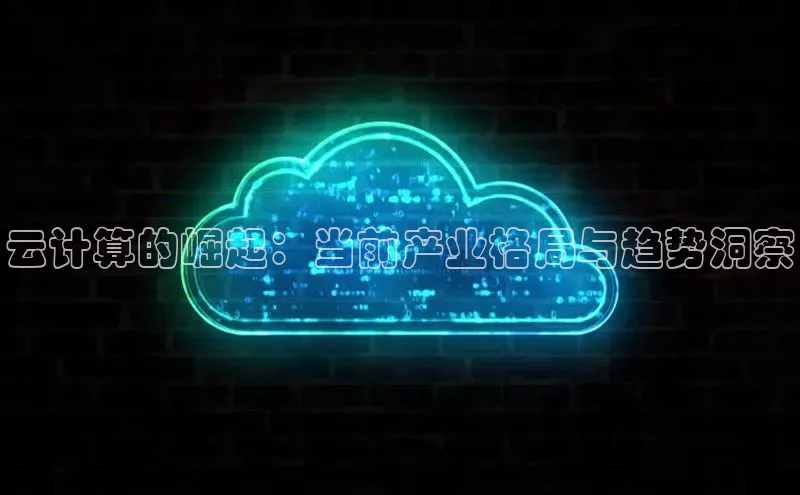 意昂4凯捷娱乐顺丰云计算的崛起：当前产业格局与趋势洞察