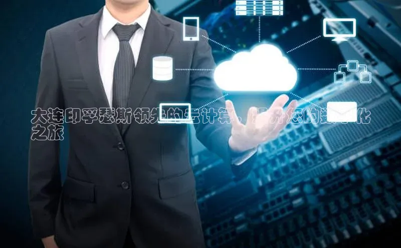 意昂4凯捷百度众测大连印孚瑟斯领先的云计算，提升您的数字化
之旅