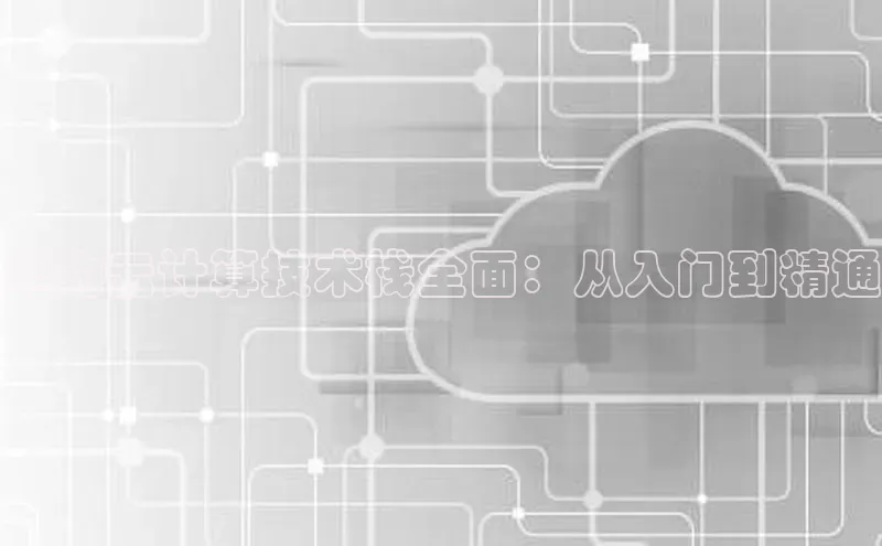 意昂4凯捷娱乐百度集团华为云计算技术栈全面：从入门到精通