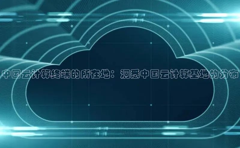 凯捷百度安全社区中国云计算终端的所在地：洞悉中国云计算基地的分布