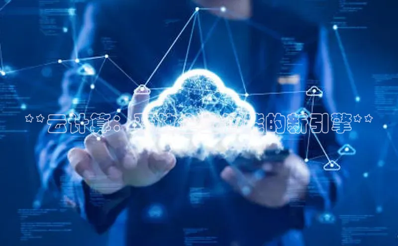意昂4凯捷字节跳动**云计算：释放企业潜能的新引擎**