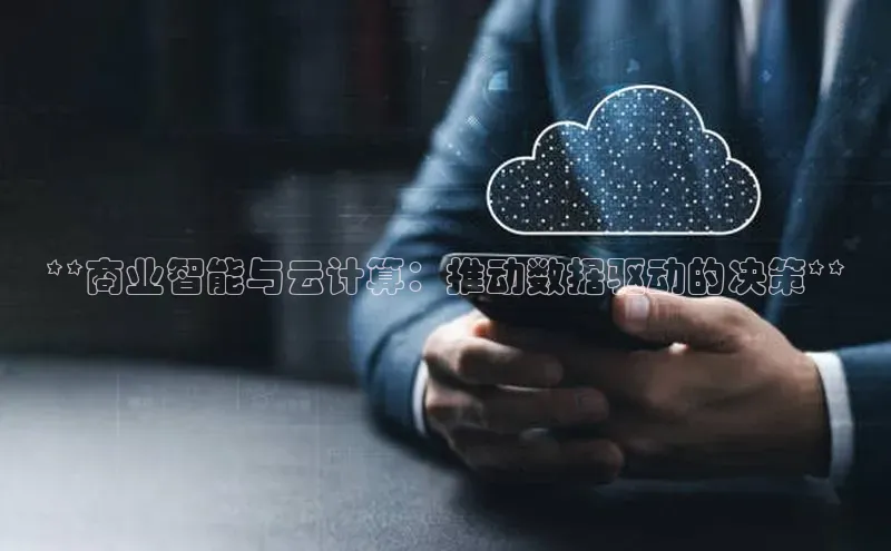 意昂4凯捷百度手机助手**商业智能与云计算：推动数据驱动的决策**