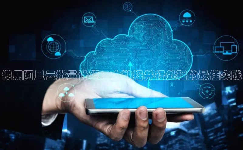 凯捷娱乐一径科技使用阿里云批量计算：大数据并行处理的最佳实践